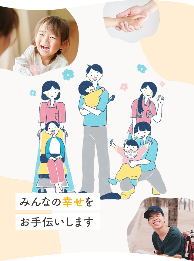 みんなの幸せをお手伝いします